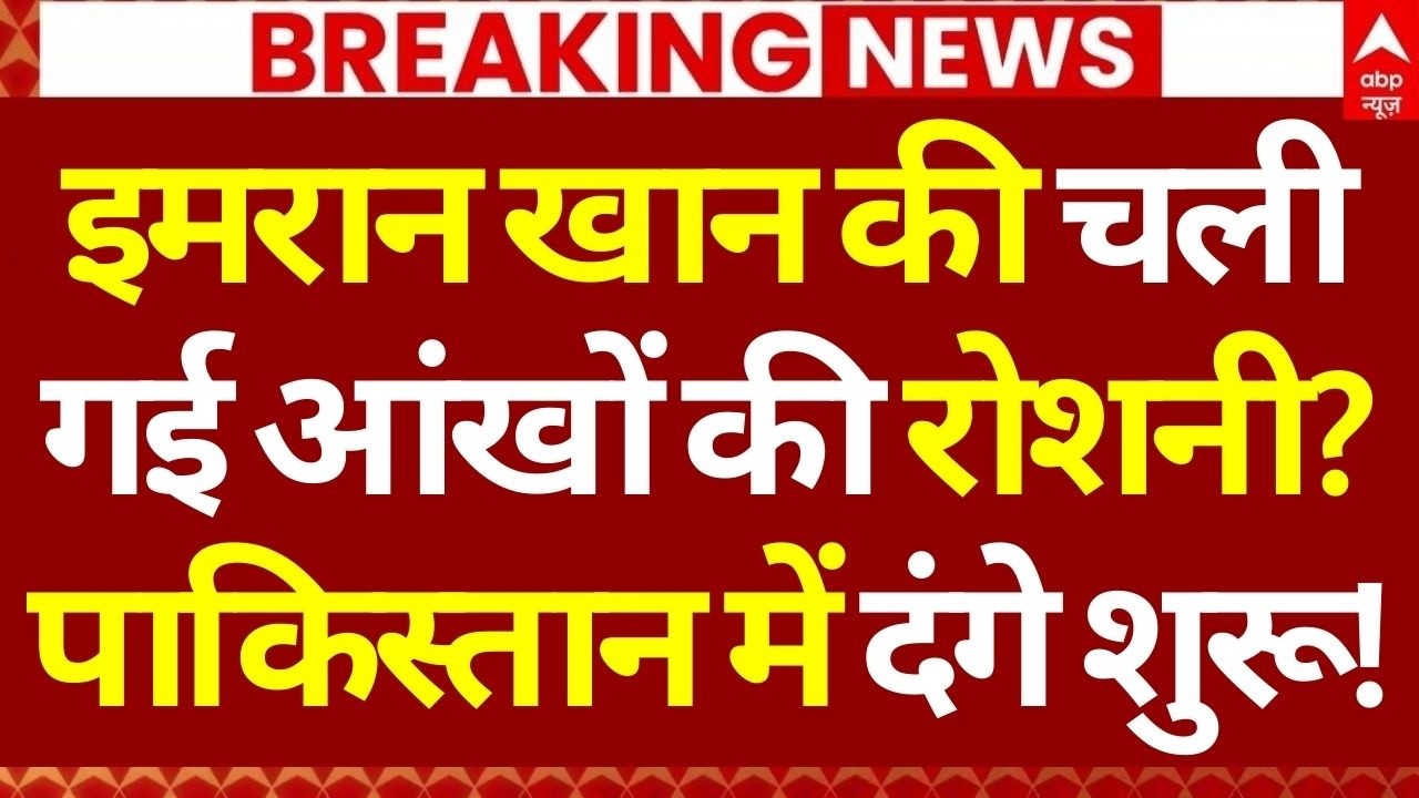 Pakistan Imran Khan News LIVE: इमरान खान की चली गई आंखों की रोशनी?, पाकिस्तान में दंगे शुरू!
