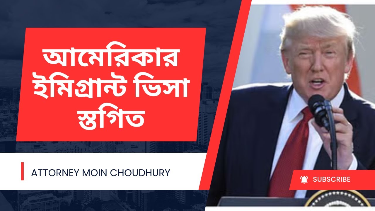 আমেরিকার ইমিগ্রান্ট ভিসা স্তগিত 😱| USA Immigrant Visa News