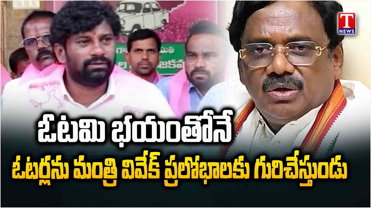 Balka Suman Slams Minister Vivek Over Violating Election Code | T News