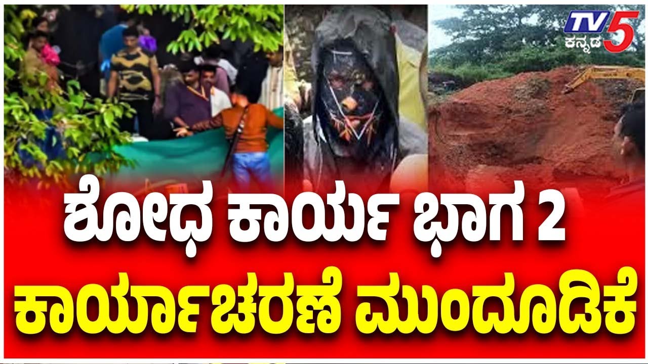 Netravati Buried Body Case: ಶೋಧ ಕಾರ್ಯ ಭಾಗ 2 ಕಾರ್ಯಾಚರಣೆ ಮುಂದೂಡಿಕೆ | Pronab Mohanty