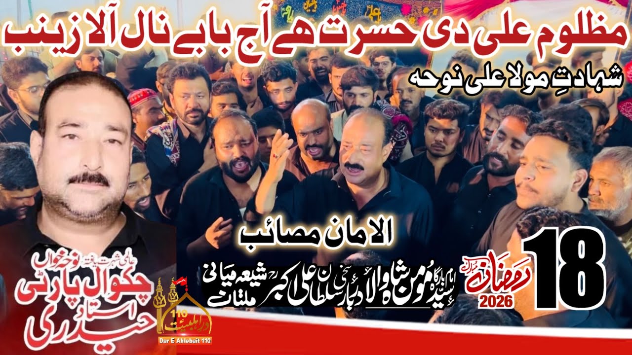 21 Ramzan Noha 2026 | Mazloom Ali De Hasrat Hai | Chakwal Party Ustad Haideri | Mola Ali Noha 2026