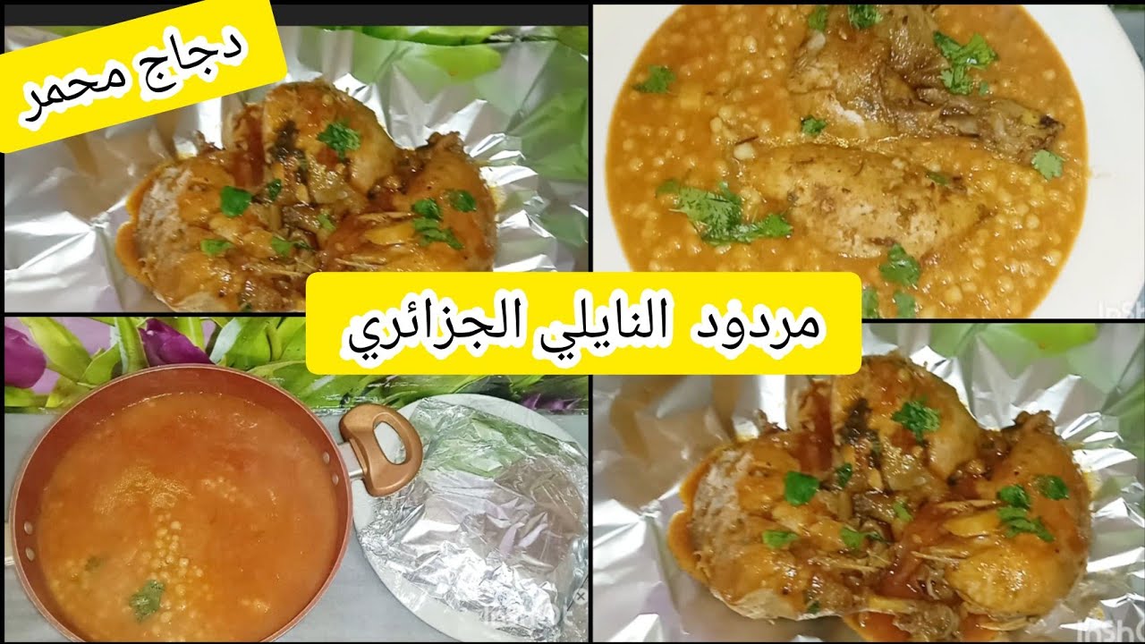 مردود الحراير👌 أو بركوكس مع دجاج محمر👏بأفكار جديدة ولأول مرة على اليوتيوب 👍 لاتفوتكم ⁉️