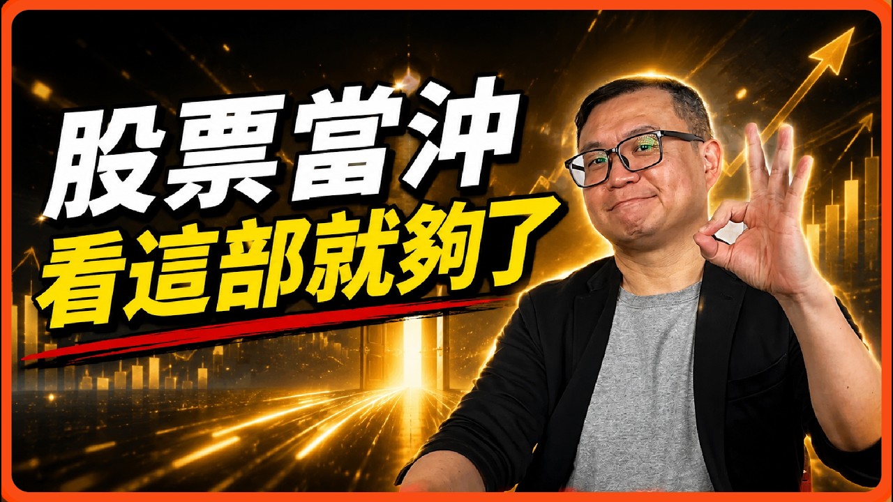 【當沖教學2025】史上最完整！當沖教學新手必看：資格、手續費、技巧、風險一次搞懂