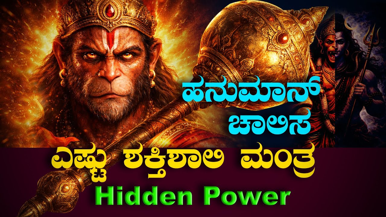 Hanuman Chalisa | HIDDEN POWER |ಹನುಮಾನ್ ಚಾಲೀಸಾ ಏಕೆ ಇಷ್ಟು ಶಕ್ತಿಶಾಲಿ