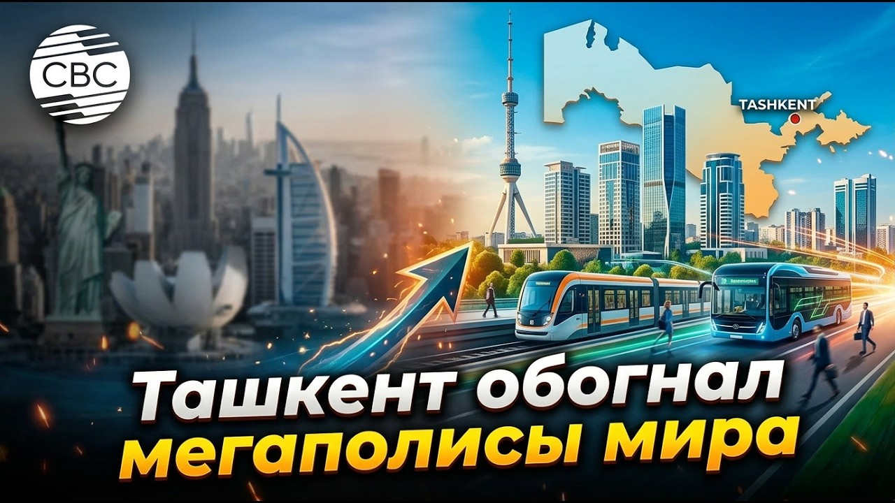 Столица Узбекистана вошла в мировую элиту