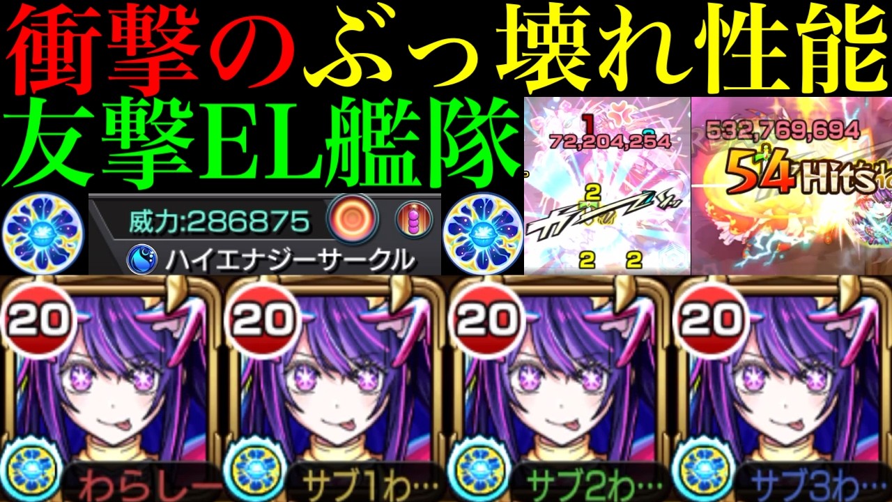 【モンスト】超便利友情＆ぶっ壊れ仕様のSSで実質6ギミック対応!?友撃EL艦隊の『アイ』を天魔の孤城で使ってみたら超優秀だった!!無強化で神殿ワンパンも!?【試練1＆6】【推しの子コラボ第2弾】