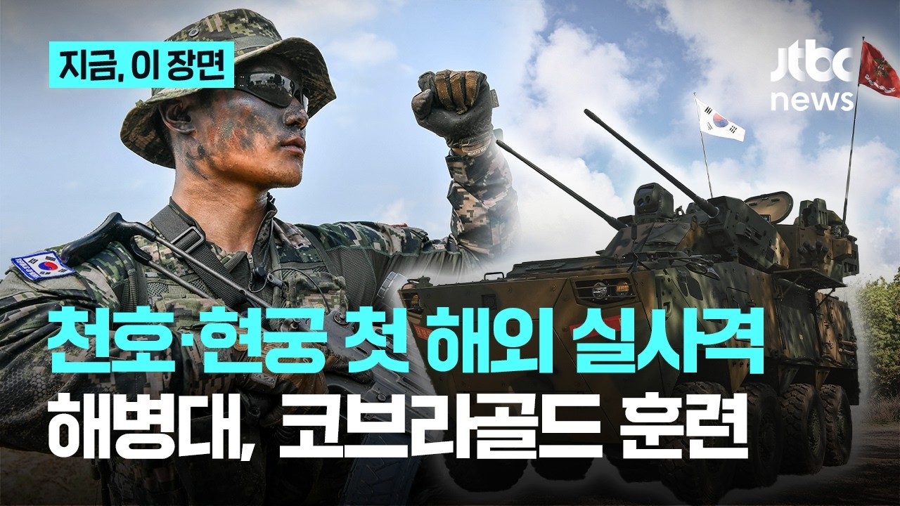 천호·현궁 첫 해외 실사격…해병대, 코브라골드 연합훈련 참가｜지금 이 장면