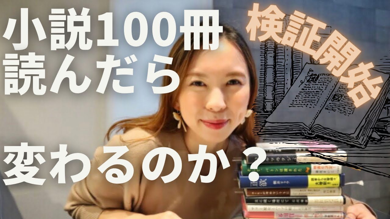 小説100冊読んだら変わる？｜最初の10冊による変化