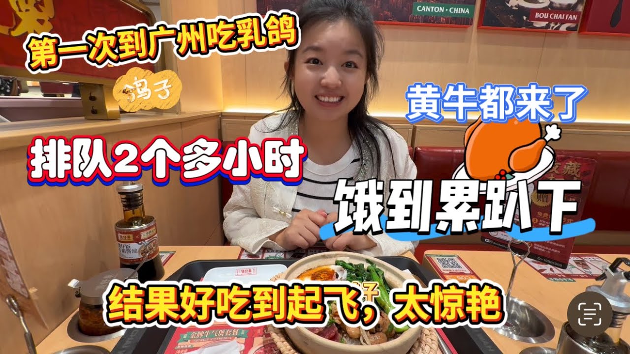 到广州，第一次吃乳鸽。排队2小时，饿到累趴下。误以为…结果好吃到起飞，太惊艳。这服务，折服…