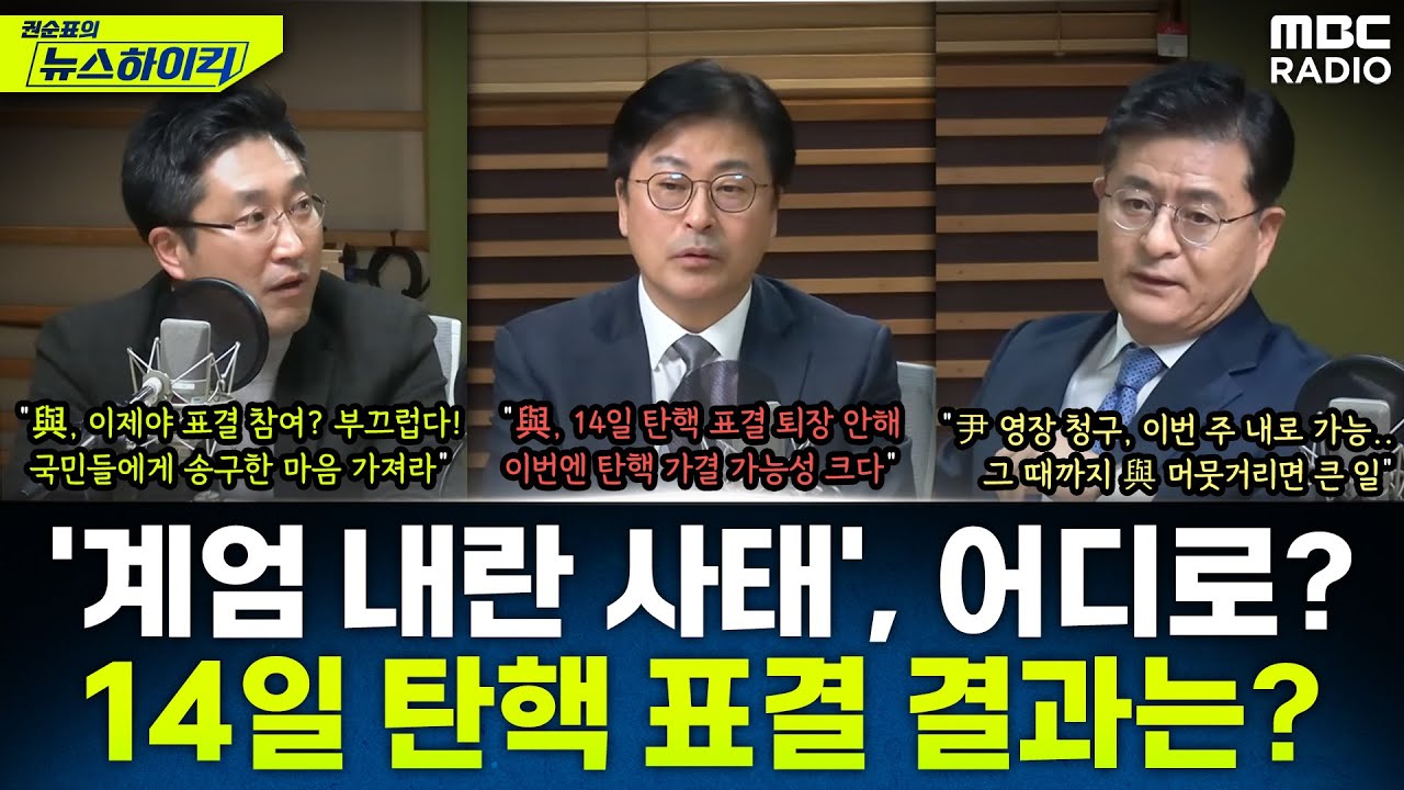 12/3 계엄 내란 사태, 향후 정치권은 어디로 가나?...14일 尹 탄핵 표결 결과는? - 김종혁&서용주&박원석, [권순표의 뉴스하이킥], MBC 241210 방송