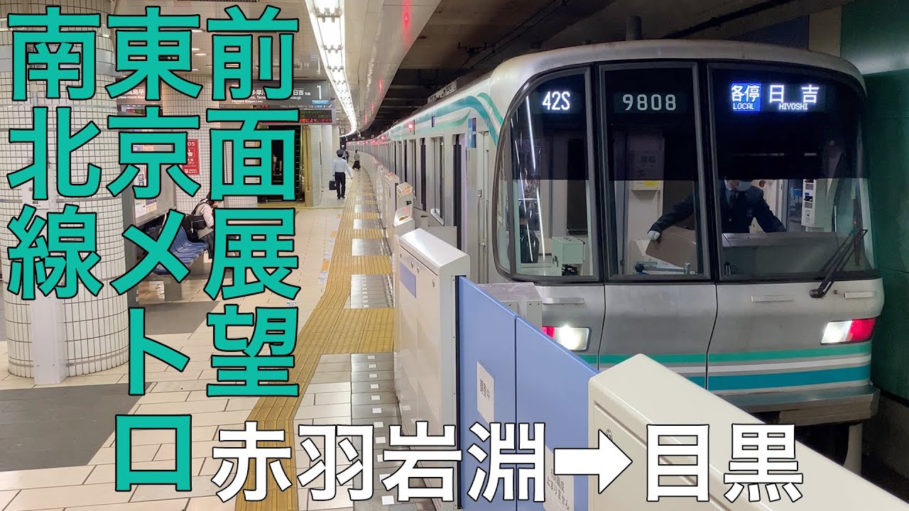 【前面展望】東京メトロ南北線 赤羽岩淵→目黒【東京メトロ9000系B修車】
