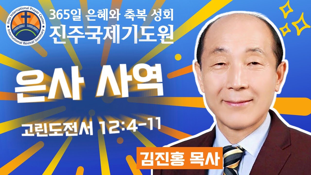은사 사역 • 김진홍 목사 • 고린도전서 12:4-11 • 2026-03-06 (금) 오전 11시 축복 성회 • 진주국제기도원 • 365일 기도와 예배