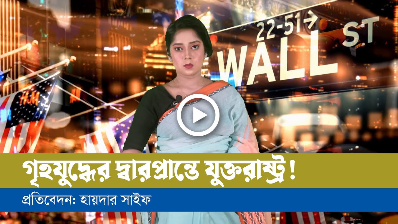 আমেরিকার পতনের আলামত শুরু হয়ে গেছে!