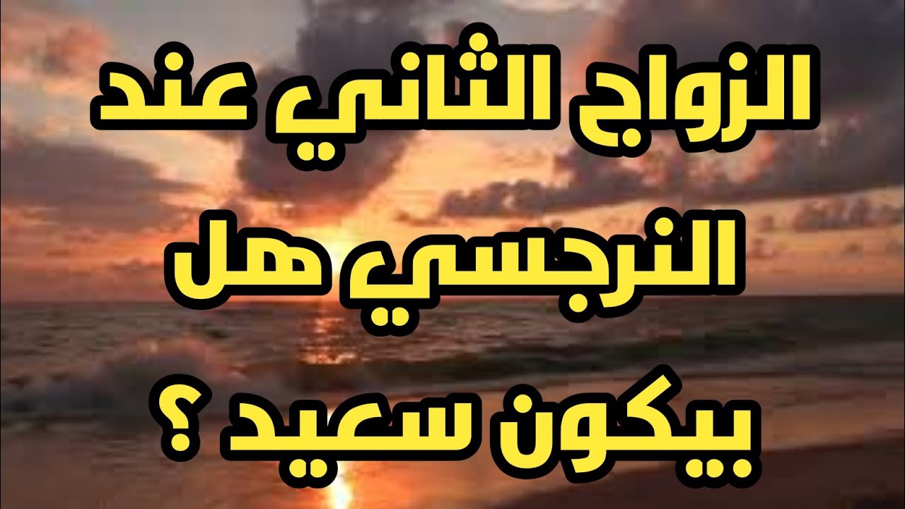 الزواج الثاني عند النرجسي هل بيكون سعيد ؟