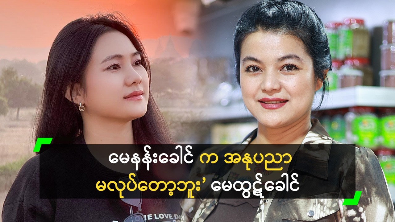 ညီအစ်မ (၂)ယောက်လုံး အနုပညာ မလုပ်တော့ဘူး’ မေထွဋ်ခေါင်
