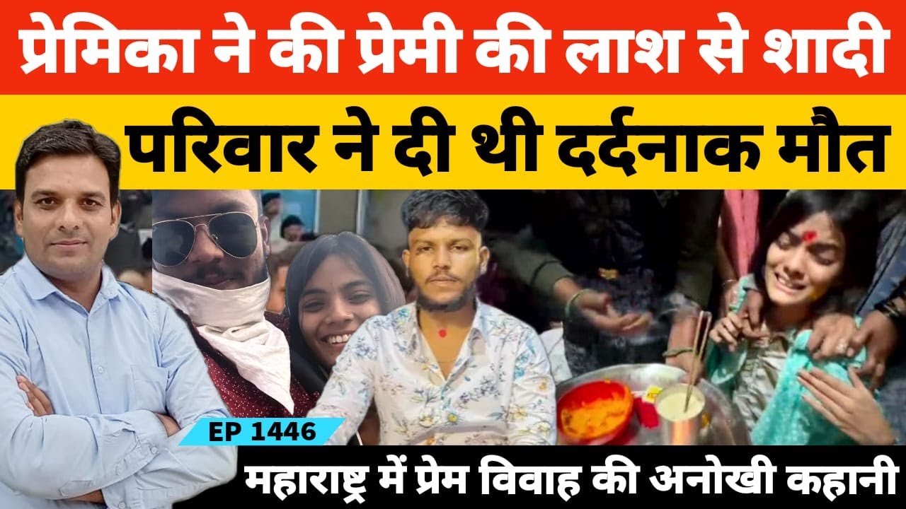 Nanded, Maharashtra में प्रेमिका आंचल ने प्रेमी सक्षम गौतम की ला*श से कर ली शादी!