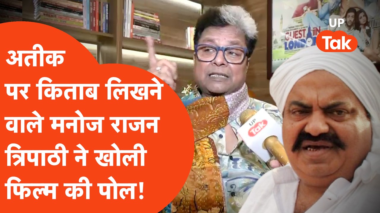 Manoj Rajan Tripathi On Atiq Ahemd: मनोज राजन त्रिपाठी ने खोली  'धुरंधर 2' की पोल!