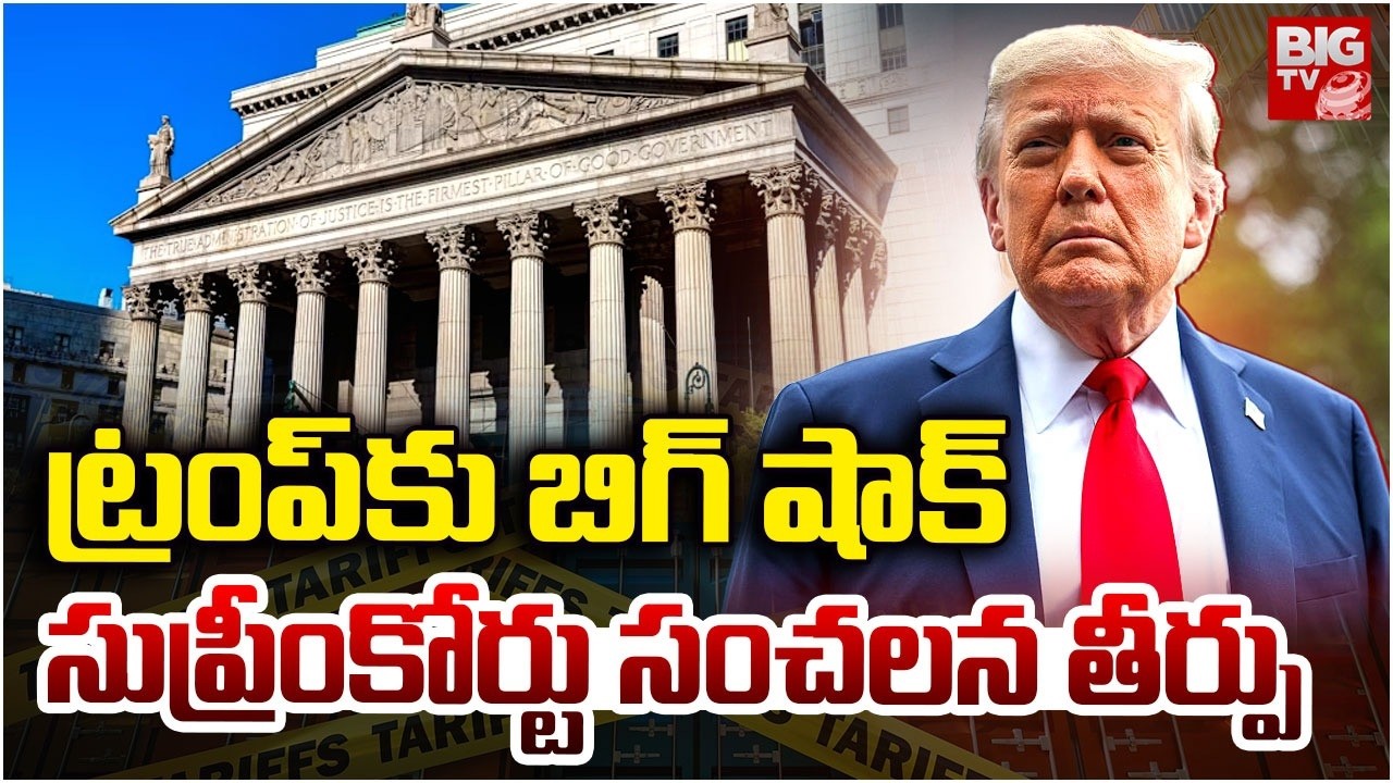 America Supreme Court Vs Trump | ట్రంప్ కు బిగ్ షాక్ సుప్రీంకోర్టు సంచలన తీర్పు | Tariffs Verdict