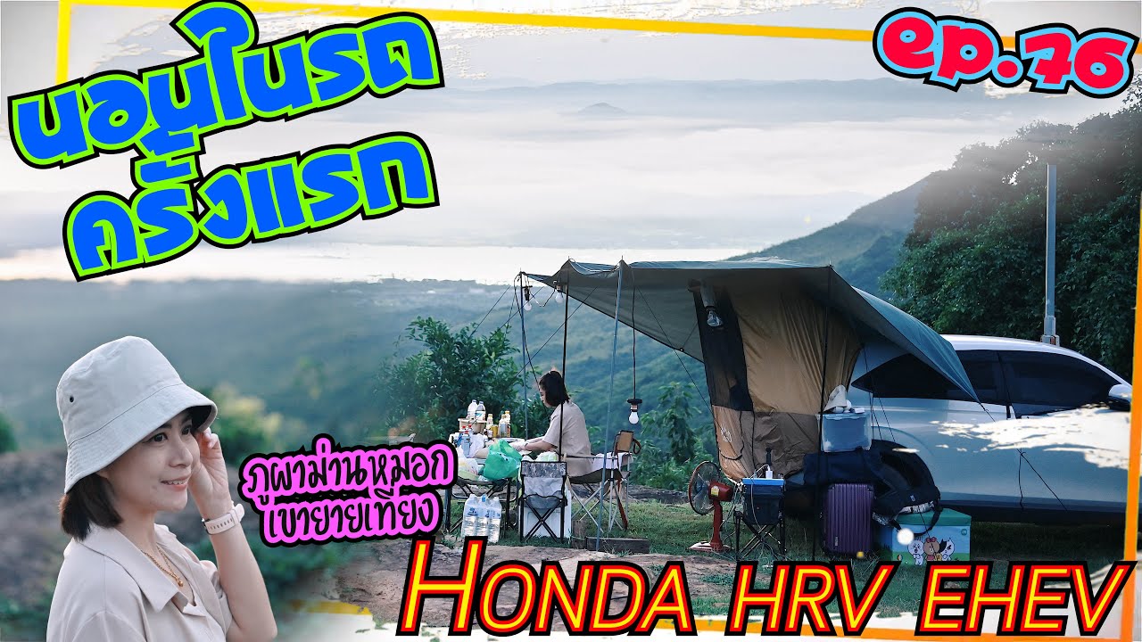 นอนในรถ Honda Hrv eHev ครั้งแรกต้องเตรียมอะไรบ้าง มีมาเล่าให้ฟัง วิวสวยๆที่ภูผาม่านหมอก เขายายเที่ยง