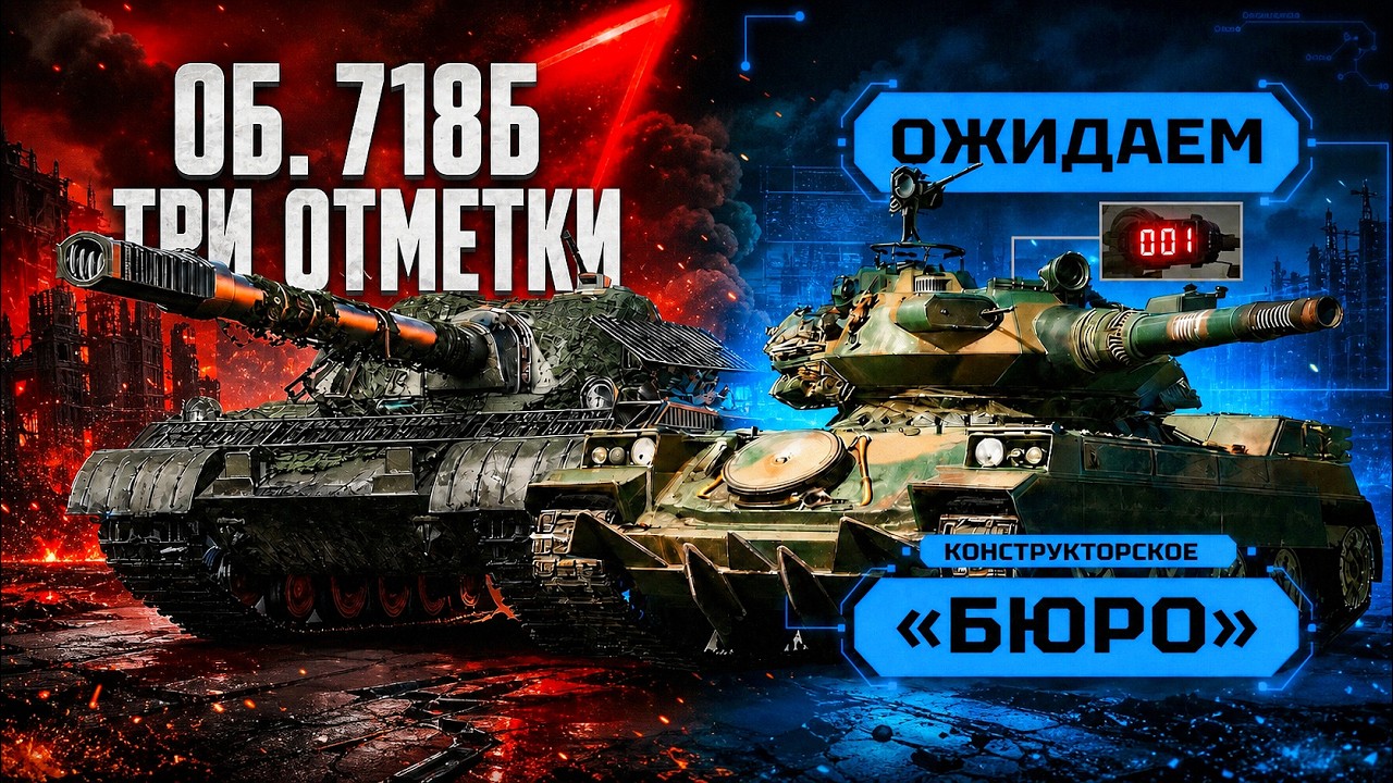ЖДЕМ TORNADE ИЗ &laquo;БЮРО&raquo; + ДОБИВАЮ ОТМЕТКИ НА ОБЪЕКТЕ 718Б