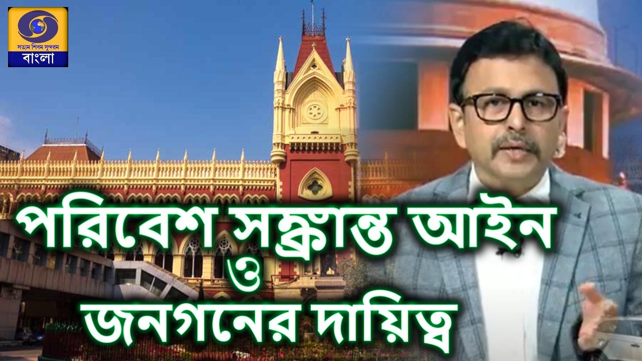 আইনি কথা  : পরিবেশ আইন ও জনগনের  দায়িত্ব  #ddbangla