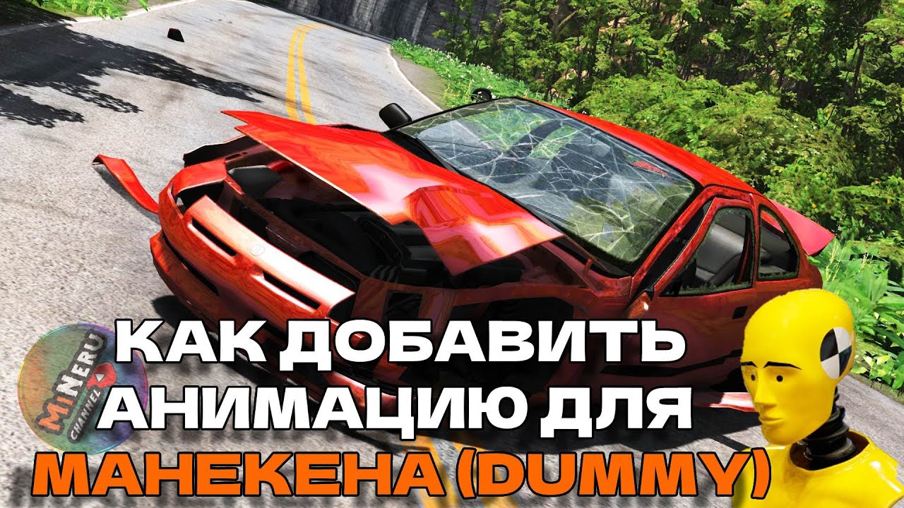 КАК ДОБАВИТЬ АНИМАЦИЮ ДЛЯ МАНЕКЕНА DUMMY (Beamng Drive)