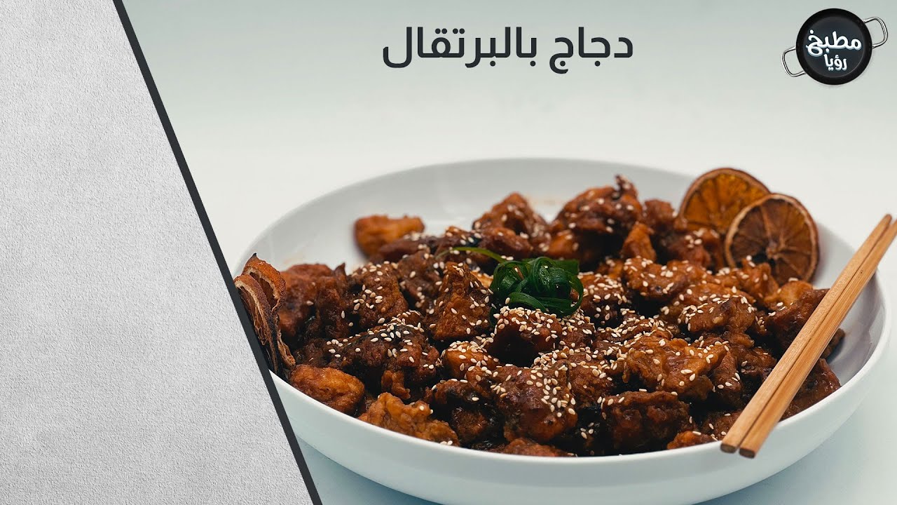 دجاج بالبرتقال بخمس دقائق لست البيت المستعجلة