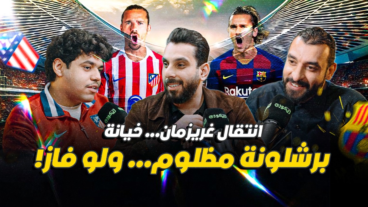كاتالوني يلتقي مشجعاً لأتلتيكو بعد 12 سنة من البحث!