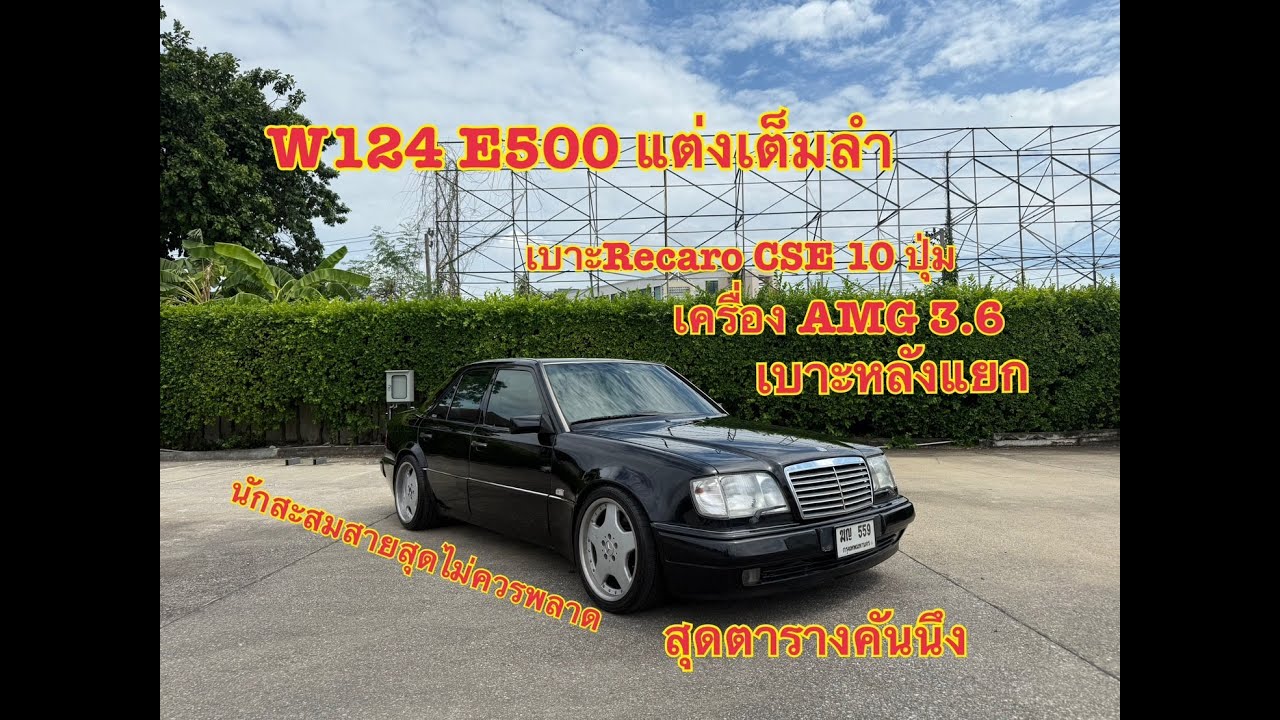แรร์ไอเทม แต่งได้สุด แก้มป่อง ภายในดำ นักสะสมหากันมั้ย[ รีวิว ]Mercedes-Benz W124 E500 สีดำ 3600cc