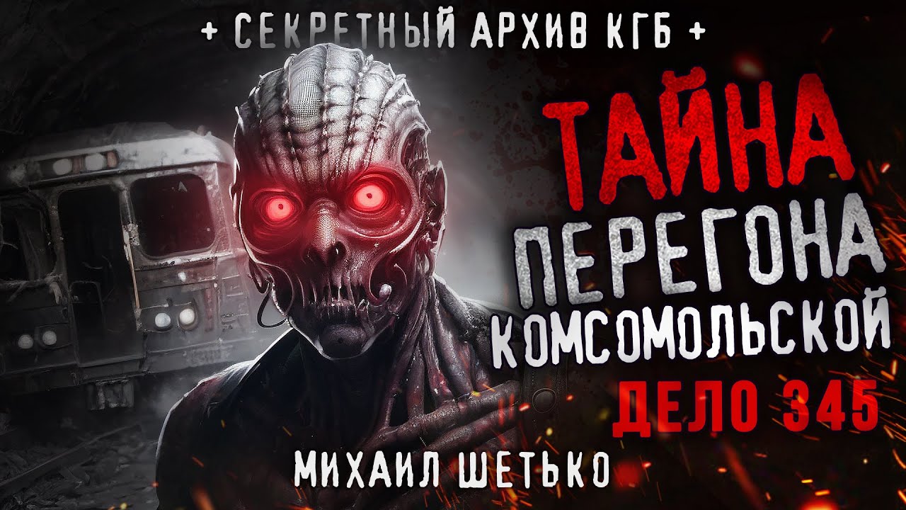 СЕКРЕТНЫЕ АРХИВЫ КГБ. ДЕЛО 345. ПЕРЕГОН 