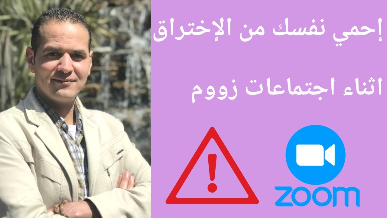 هام جدا || كيف تحمي نفسك من الاختراق اثناء إجتماعات زووم خطوة بخطوة