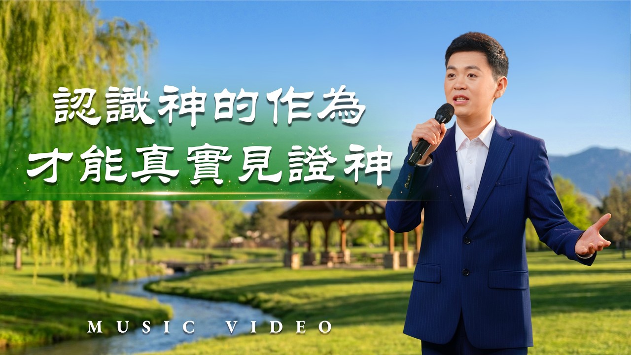 基督教會歌曲《認識神的作為才能真實見證神》【詩歌MV】