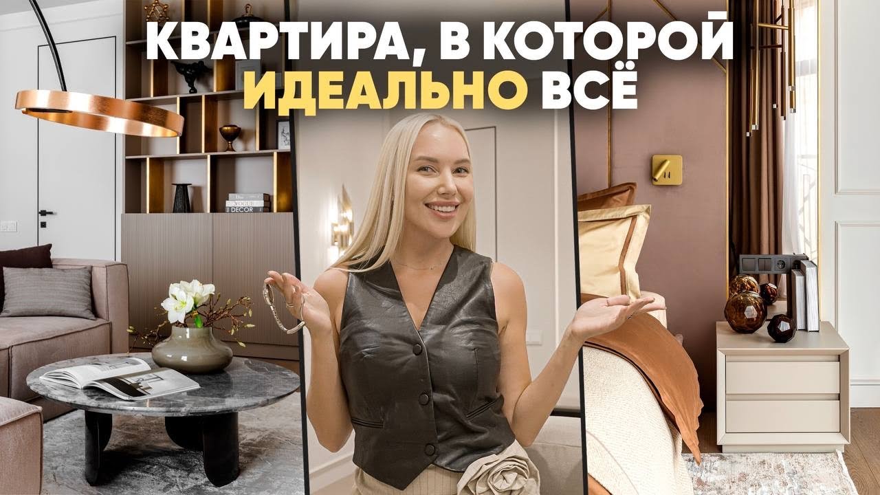 ИДЕАЛЬНАЯ КВАРТИРА ДЛЯ ЖИЗНИ | Квартира 85 м2 с перфекционным подходом к деталям в ЖК Spires