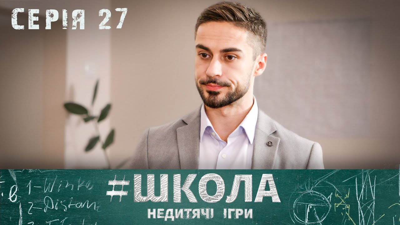 НЕЙМОВІРНІ ІСТОРІЇ ДРУЖБИ ТА КОХАННЯ МІЖ ПІДЛІТКАМИ. Школа 2 Сезон. Серія 27. Український Серіал.