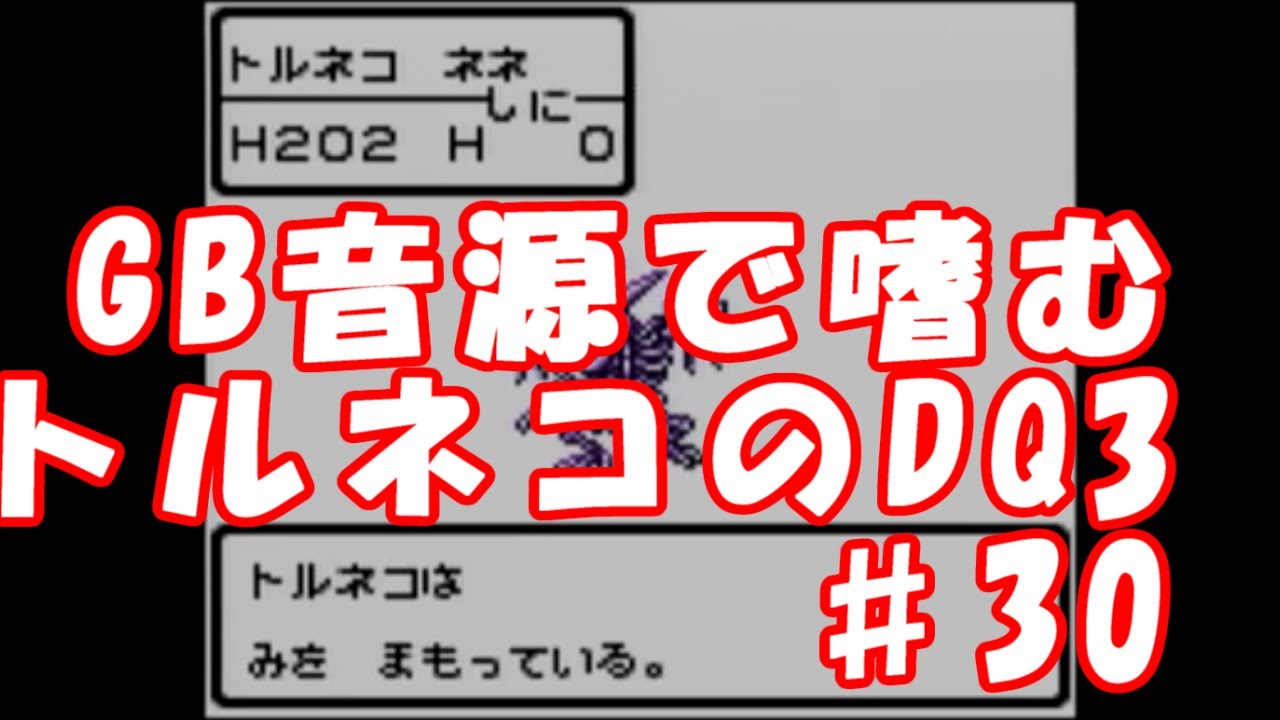 【初プレイ】#30 DQ3【ノーリセット】