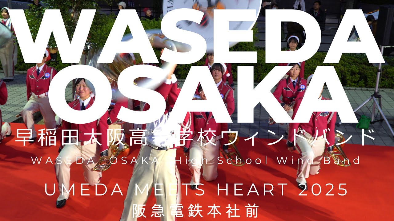 早稲田大阪高等学校ウィンドバンド　UMEDA MEETS HEART 2025　阪急電鉄本社前　2025 12 14