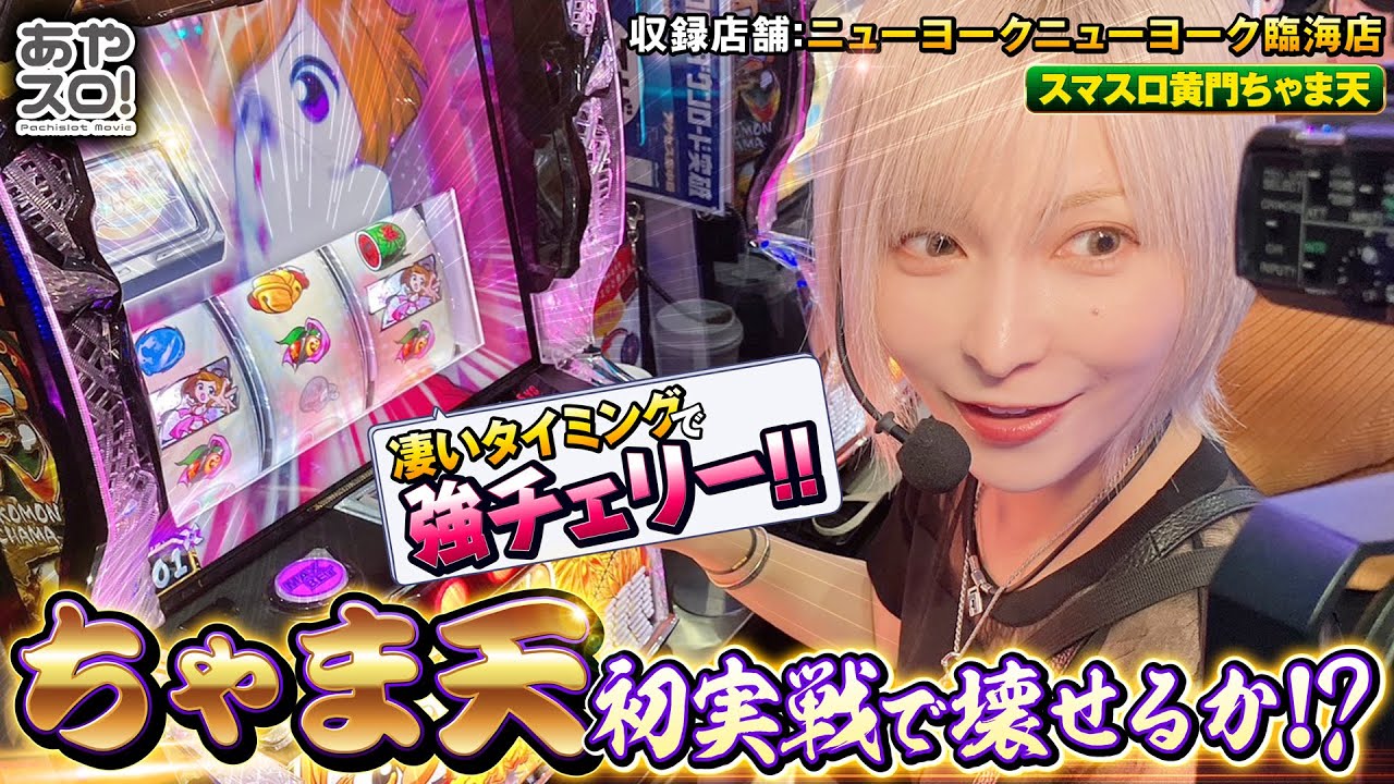 【あやスロ！】ちゃま天初実戦！ここの強チェはええじゃないか!？の巻 