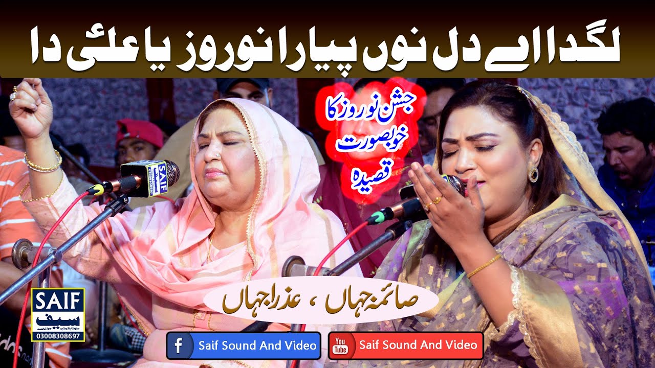 Lagda Ay Dil Nu Pyara Nowruz Ya Ali Da | Saima Jahan Azra Jahan | Jashan e Nowruz Qasida