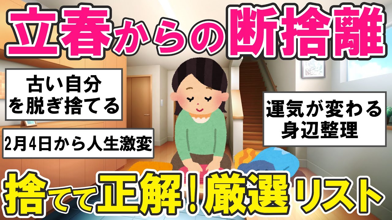 【2ch掃除まとめ】立春からの断捨離で新しいスタート！手放して正解だったものと整理整頓の極意・片付け捨て活【ガルちゃん】