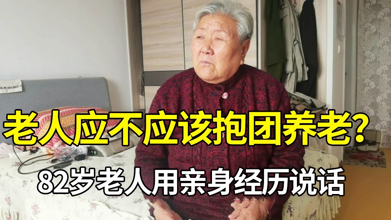 实拍养老院真实内幕，82岁奶奶和亲家一起抱团养老，与老人是利是弊？【小徐身边的养老故事】