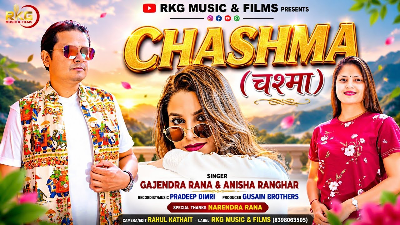 चश्मा || LATEST GARHWALI SONG 2025 | CHASHMA | GAJENDER RANA | ANISHA RANGARH | RKG MUSIC & FILMS