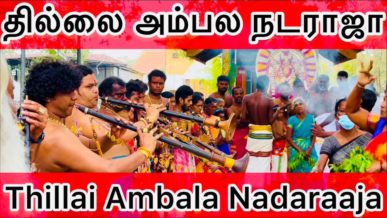 Thillai Ambala Nadaraja தில்லை அம்பல நடராஜா
