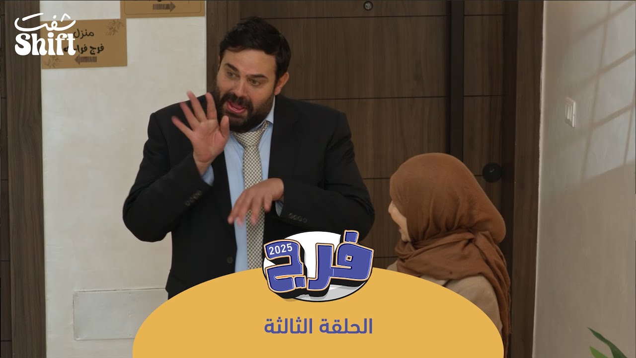 مسلسل فرج 2025 - رادار الكذب - الحلقة 3