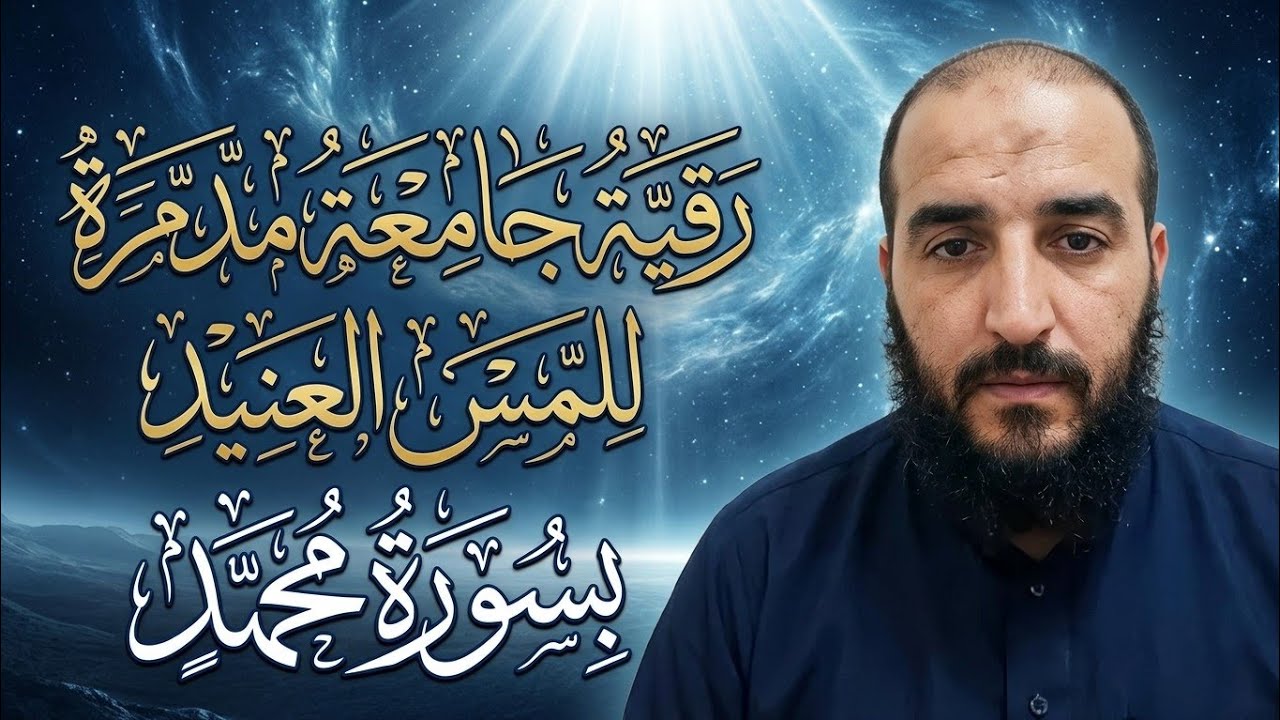رقية جامعة مدمرة للمس العنيد بسورة محمد .