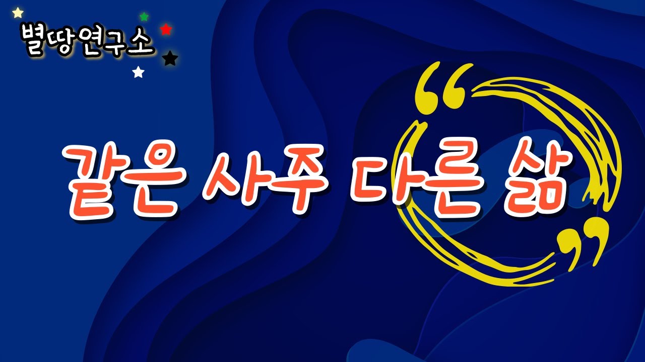 내 사주 내가 보기ㅣ 같은 사주 다른 삶 [ 가수 이세준 vs 요리사 최현석  ] ㅣ별땅연구소