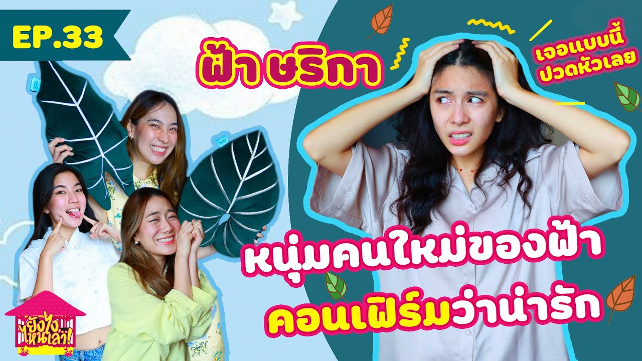 ยังไงไหนเล่า EP. 33 ฟ้า ษริกา หนุ่มคนใหม่ของฟ้า คอนเฟิร์มว่าน่ารัก [GoyNattyDream]