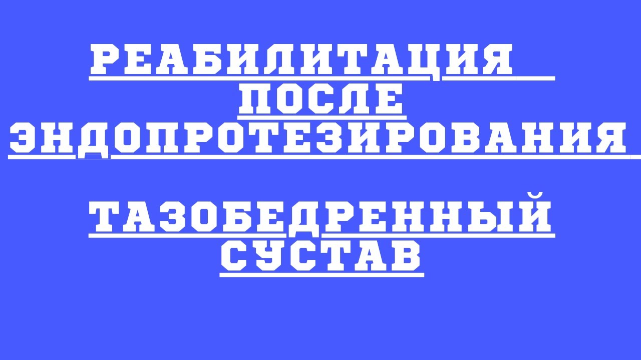 Эндопротезирование тазобедренного сустава. Домашняя реабилитация.