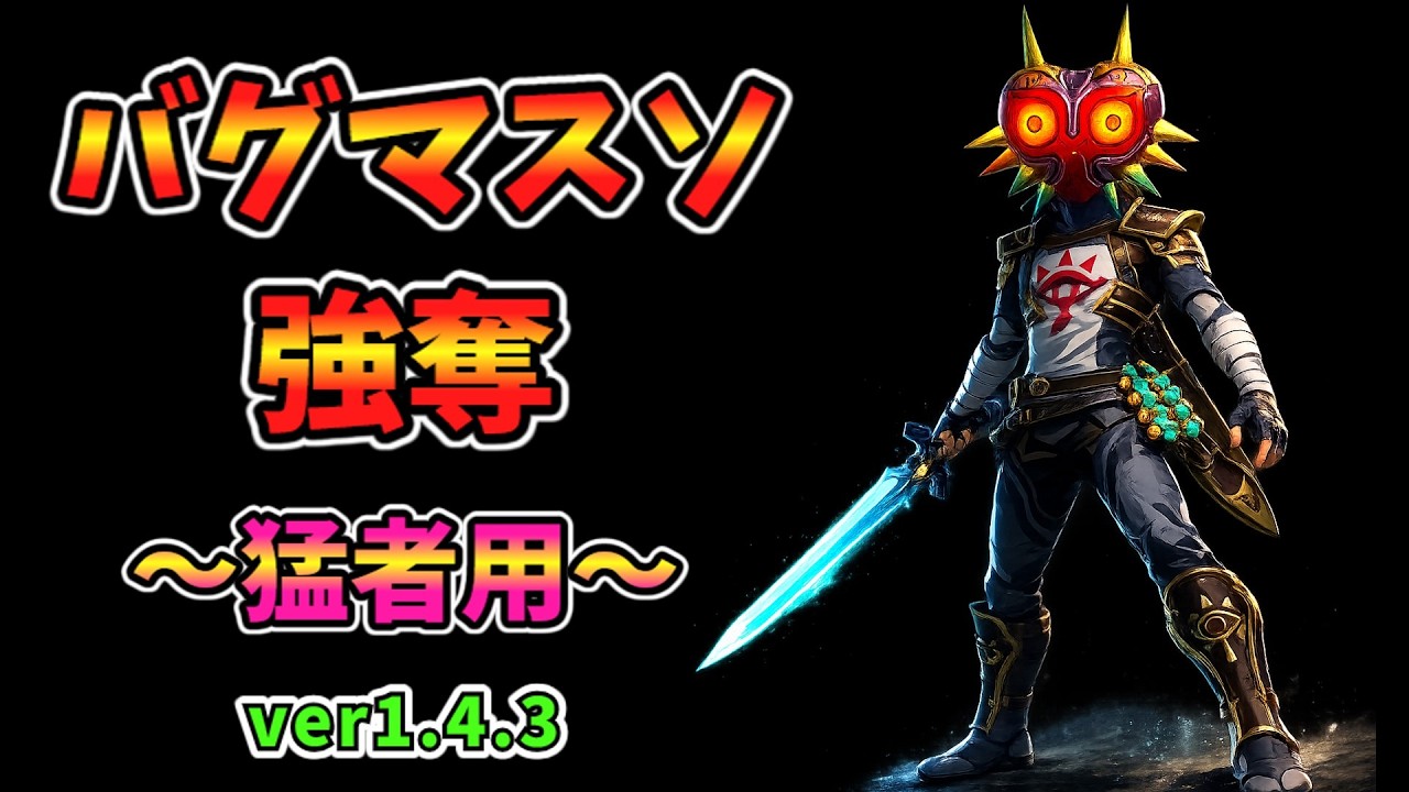【猛者用】クイックバグマスターソード強奪法(1版2版ver1.4.3)【ティアキン TotK】裏技 バグ 検証 ゆっくり実況 glitch