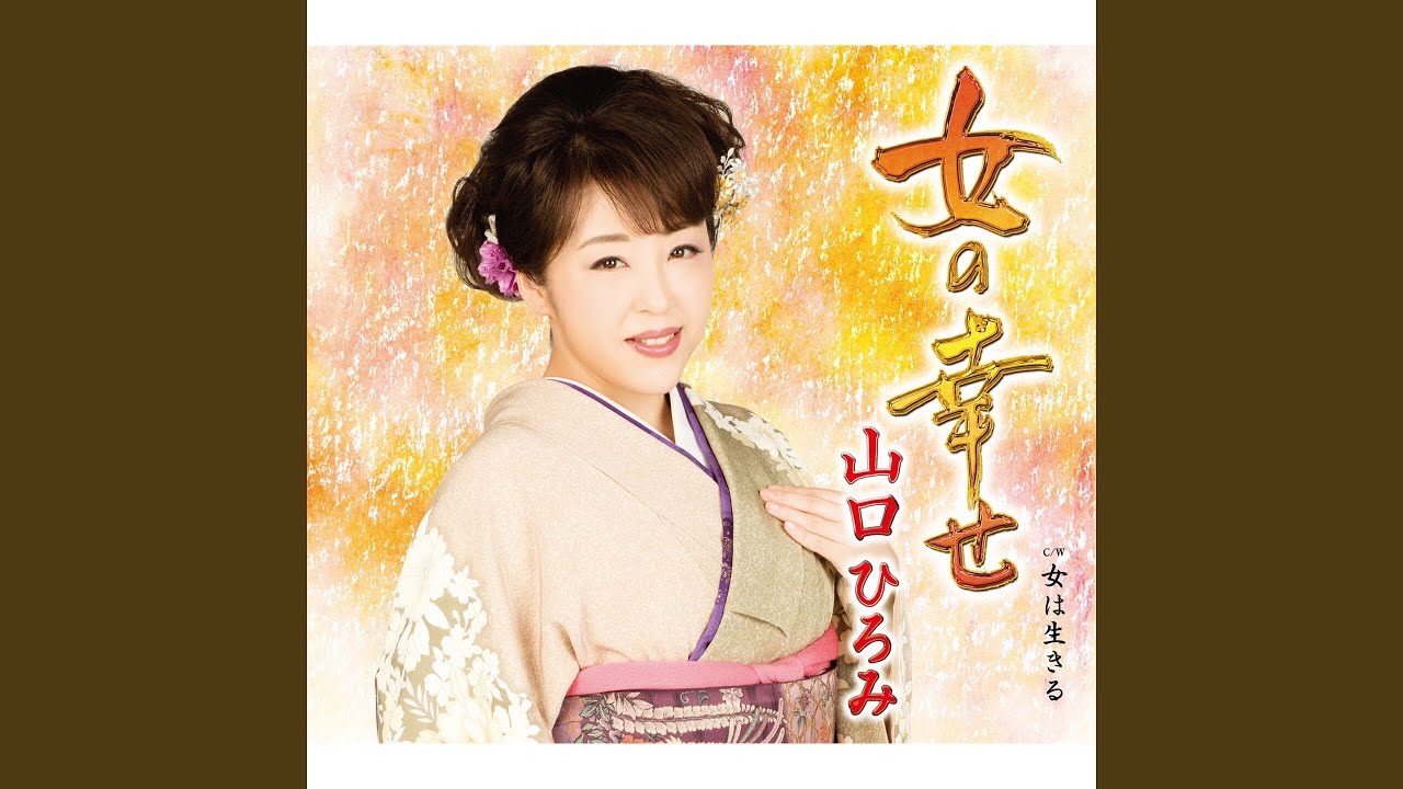女の幸せ