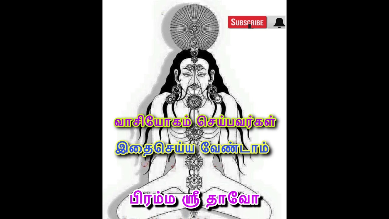 வாசியோகம் செய்பவர்கள் இதைசெய்ய வேண்டாம் // BRAHMA SRI DAAVAO